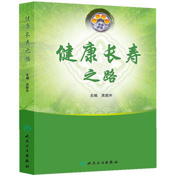 健康長壽之路 pdf epub mobi 電子書 下載