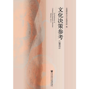 文化决策参考(2013) pdf epub mobi 电子书 下载