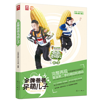 爸爸去哪儿2 爸爸呆萌儿子 pdf epub mobi 电子书 下载