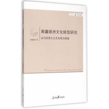 南疆绿洲文化转型研究：以马克思主义文化观为视域 pdf epub mobi 电子书 下载