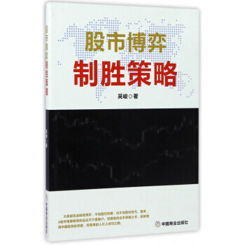 股市博弈製勝策略 pdf epub mobi 電子書 下載