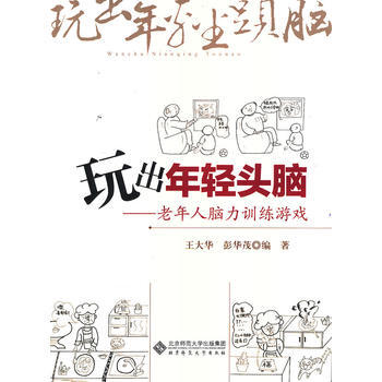 玩出年轻头脑 pdf epub mobi 电子书 下载