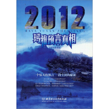 2012瑪雅預言真相 pdf epub mobi 電子書 下載