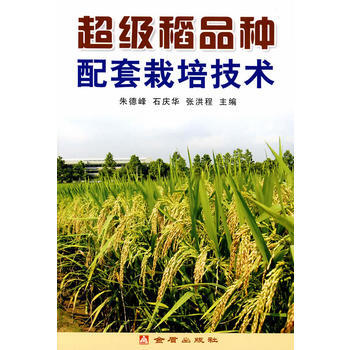超级稻品种配套栽培技术 pdf epub mobi 电子书 下载