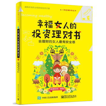 幸福女人的投資理財書——會理財的女人有安全感 她理財網著 pdf epub mobi 電子書 下載
