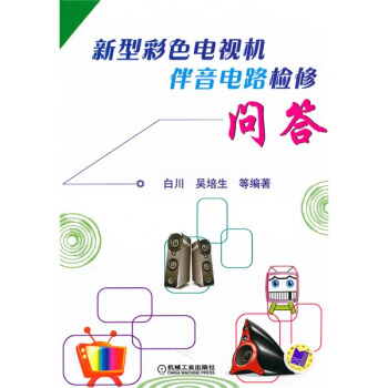 新型彩色電視機伴音電路檢修問答 pdf epub mobi 電子書 下載