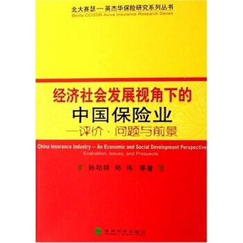 經濟社會發展視角下的中國保險業：評價、問題與前景 pdf epub mobi 電子書 下載