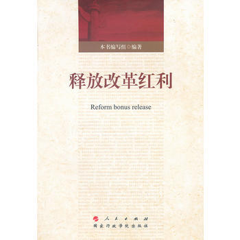 释放改革红利 pdf epub mobi 电子书 下载
