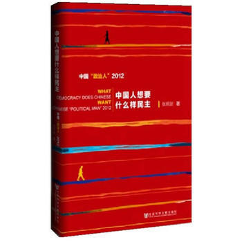 中國人想要什麼樣民主 pdf epub mobi 電子書 下載