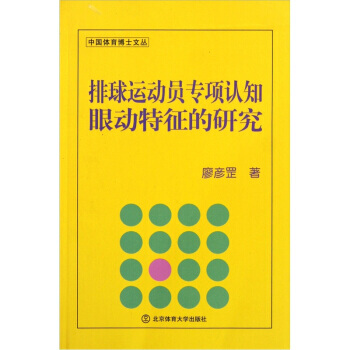 排球运动员专项认知眼动特征的研究 pdf epub mobi 电子书 下载