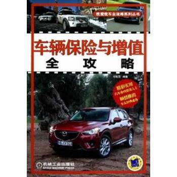 車輛保險與增值全攻略 pdf epub mobi 電子書 下載