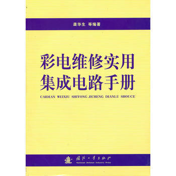 彩電維修實用集成電路手冊 pdf epub mobi 電子書 下載