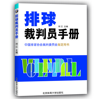 排球裁判员手册 pdf epub mobi 电子书 下载
