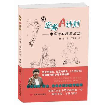 應考A計劃：中高考心理調適法 9787517119036 pdf epub mobi 電子書 下載