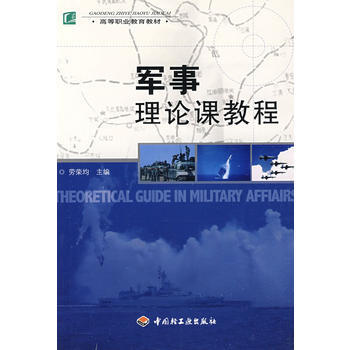 軍事理論課教程 pdf epub mobi 電子書 下載