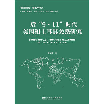 後“9 11”時代美國和土耳其關係研究 pdf epub mobi 電子書 下載