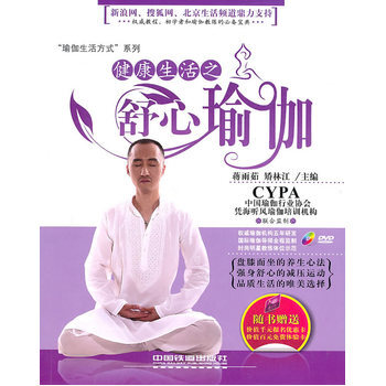 健康生活之舒心瑜伽 pdf epub mobi 电子书 下载