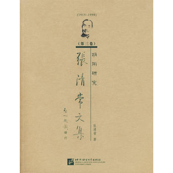 张清常文集 第三卷 pdf epub mobi 电子书 下载