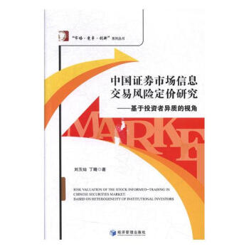 中國證券市場信息交易風險定價研究：基於投資者異質的視角 金融與投資 書籍 pdf epub mobi 電子書 下載