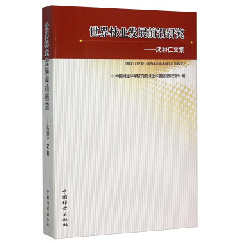 世界林业发展前沿研究——沈照仁文集 pdf epub mobi 电子书 下载