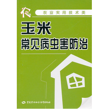 玉米常见病虫害防治 pdf epub mobi 电子书 下载