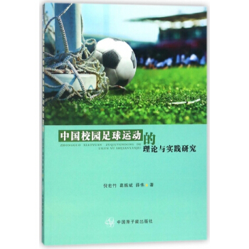 正版新书--中国校园足球运动的理论与实践研究 倪宏竹,葛振斌,薛伟 原子能 pdf epub mobi 电子书 下载