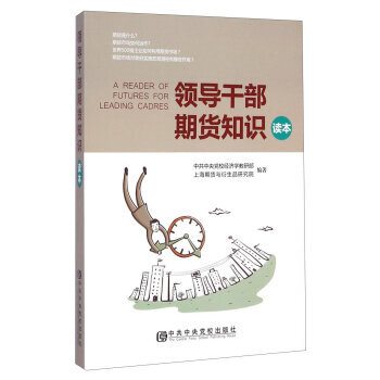 領導乾部期貨知識讀本 pdf epub mobi 電子書 下載