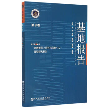 金融促進上海科技創新中心建設研究報告 pdf epub mobi 電子書 下載