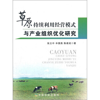 草原持续利用经营模式与产业组织优化研究 pdf epub mobi 电子书 下载