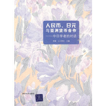 人民幣、日元與亞洲貨幣閤作——中日學者的對話 pdf epub mobi 電子書 下載