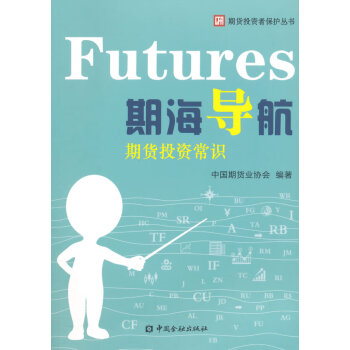 期海導航---期貨投資常識 pdf epub mobi 電子書 下載