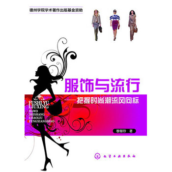 服飾與流行--把握時尚潮流風嚮標 pdf epub mobi 電子書 下載