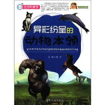 閱讀文庫：異彩紛呈的動物本領 pdf epub mobi 電子書 下載