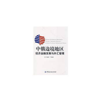 中俄邊境地區經濟金融發展與外匯管理 pdf epub mobi 電子書 下載