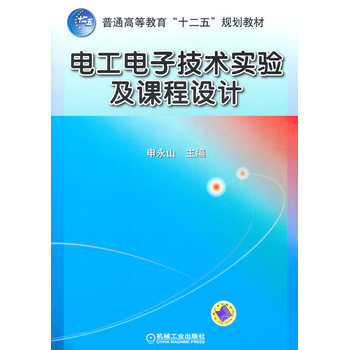 电工电子技术实验及课程设计 pdf epub mobi 电子书 下载