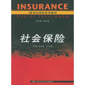社會保險——21世紀保險係列教材 pdf epub mobi 電子書 下載