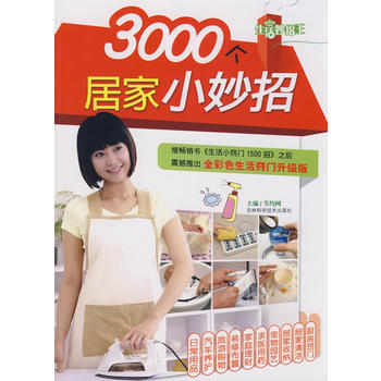 3000個居傢小妙招(全彩色 升級版) pdf epub mobi 電子書 下載
