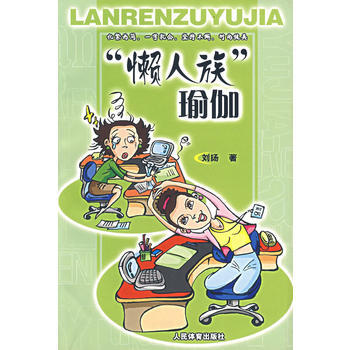 “懶人族”瑜伽 pdf epub mobi 電子書 下載