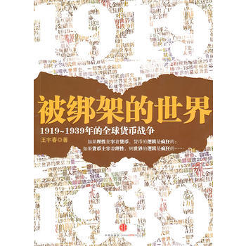 被綁架的世界：1919～1939年的全球貨幣戰爭 pdf epub mobi 電子書 下載