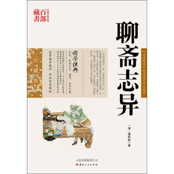 中国古典名著百部藏书：聊斋志异 pdf epub mobi 电子书 下载