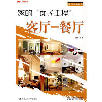 傢的“麵子工程”客廳——餐廳 pdf epub mobi 電子書 下載
