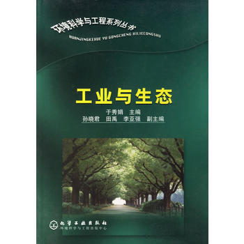 工業與生態 pdf epub mobi 電子書 下載
