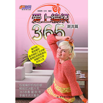 POD-爱上编织365 潮流篇 pdf epub mobi 电子书 下载