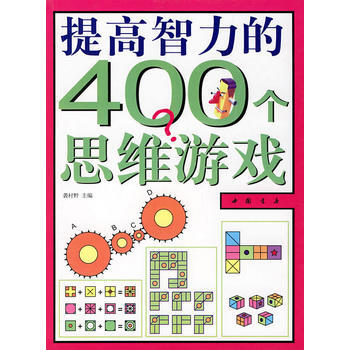 提高智力的400个思维游戏 pdf epub mobi 电子书 下载