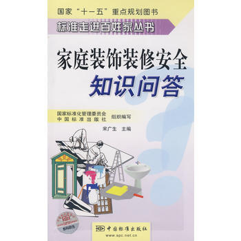 標準走進百姓傢叢書 　傢庭裝飾裝修安全知識問答 pdf epub mobi 電子書 下載