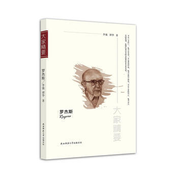 “大家精要”丛书：《罗杰斯》 pdf epub mobi 电子书 下载