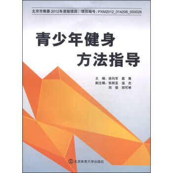 青少年健身方法指导 pdf epub mobi 电子书 下载