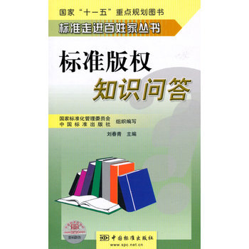 标准走进百姓家丛书 标准版权知识问答 pdf epub mobi 电子书 下载