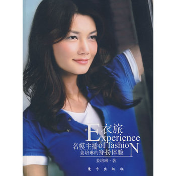 衣旅－名模主播薑培琳的穿扮體驗 pdf epub mobi 電子書 下載