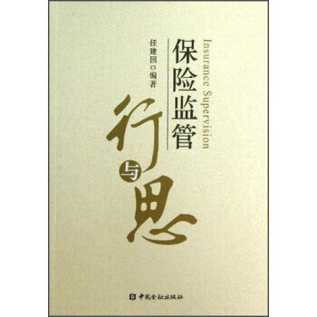 保險監管行與思 pdf epub mobi 電子書 下載